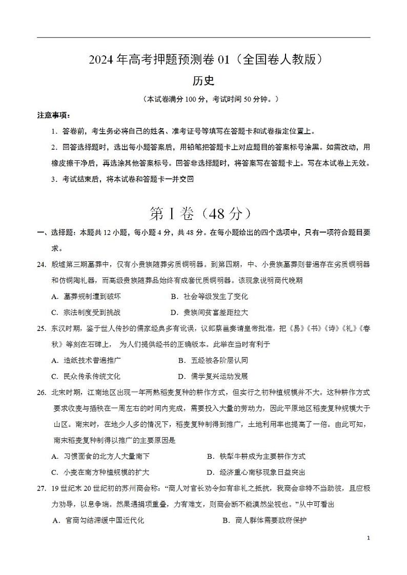 2024年高考押题预测卷—历史（全国卷人教版01）（考试版）第1页