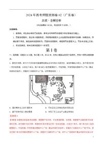 2024年高考押题预测卷—历史（广东卷02）（解析版）