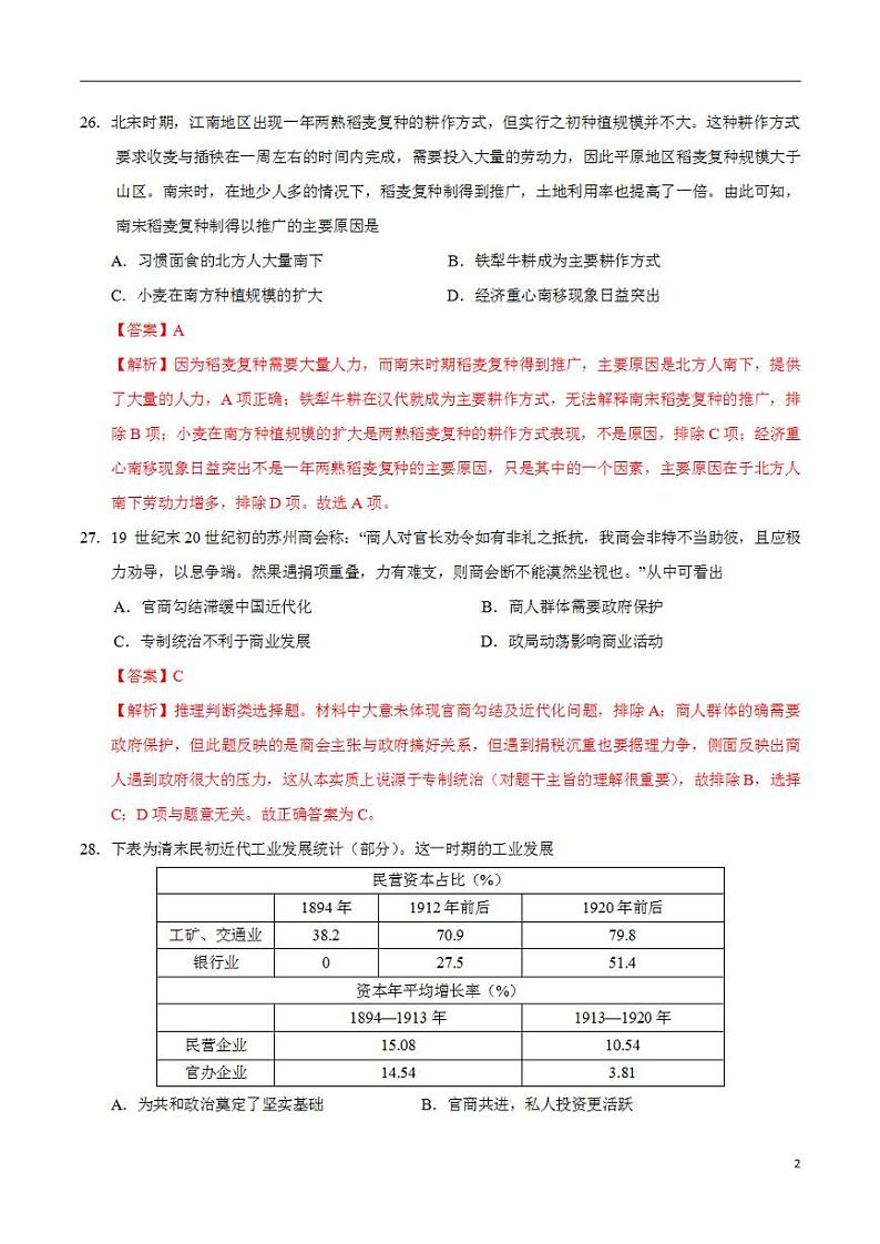 2024年高考押题预测卷—历史（全国卷人教版01）（解析版）第2页
