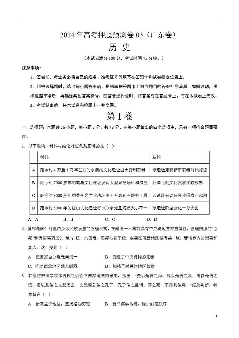 2024年高考押题预测卷—历史（广东卷03）（考试版）01