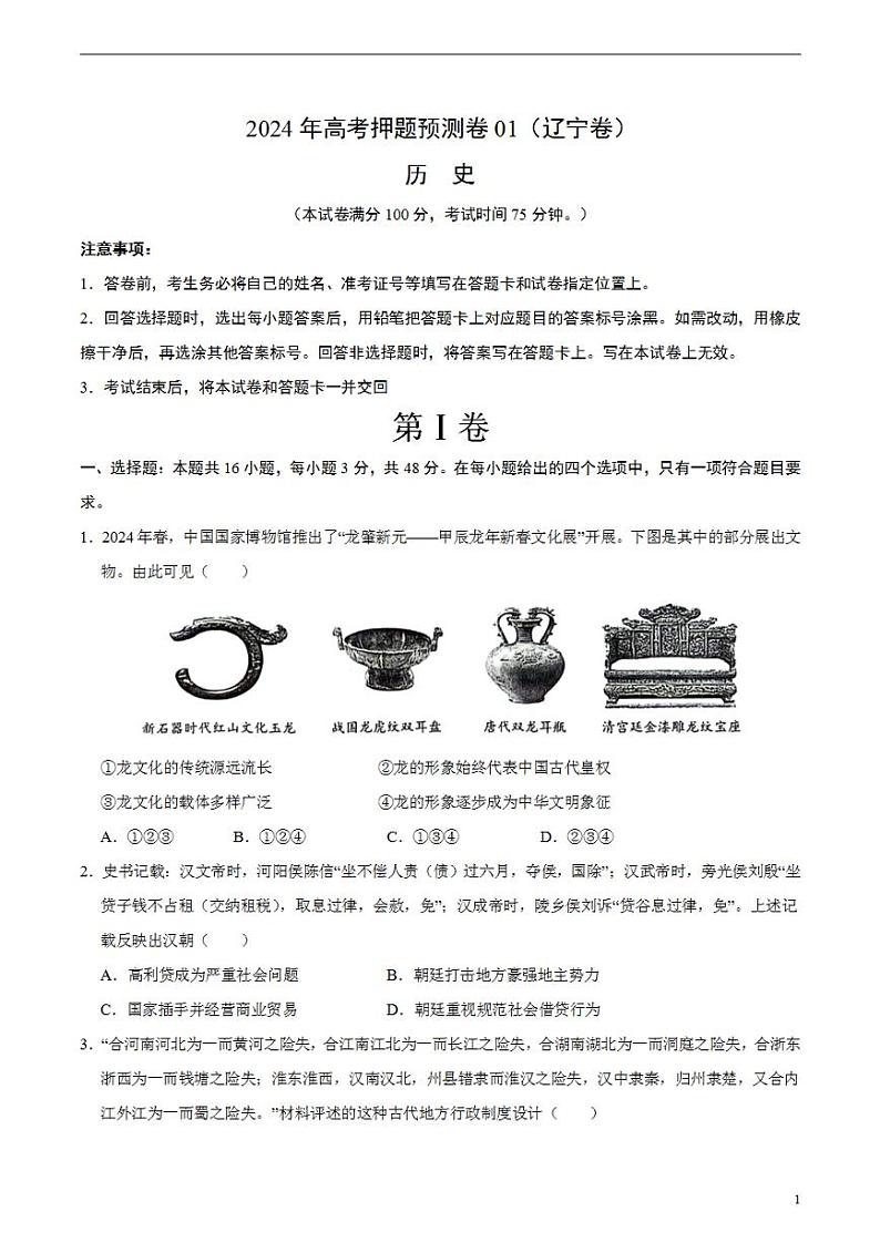2024年高考押题预测卷—历史（辽宁卷01）（考试版）01