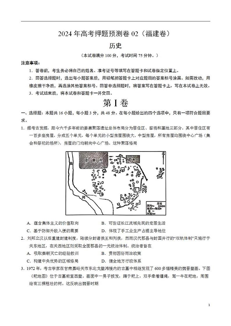 2024年高考押题预测卷—历史（福建卷02）（考试版）01
