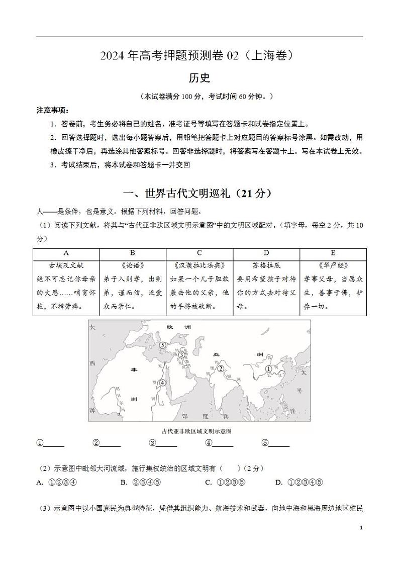 2024年高考押题预测卷—历史（上海卷02）（考试版）第1页