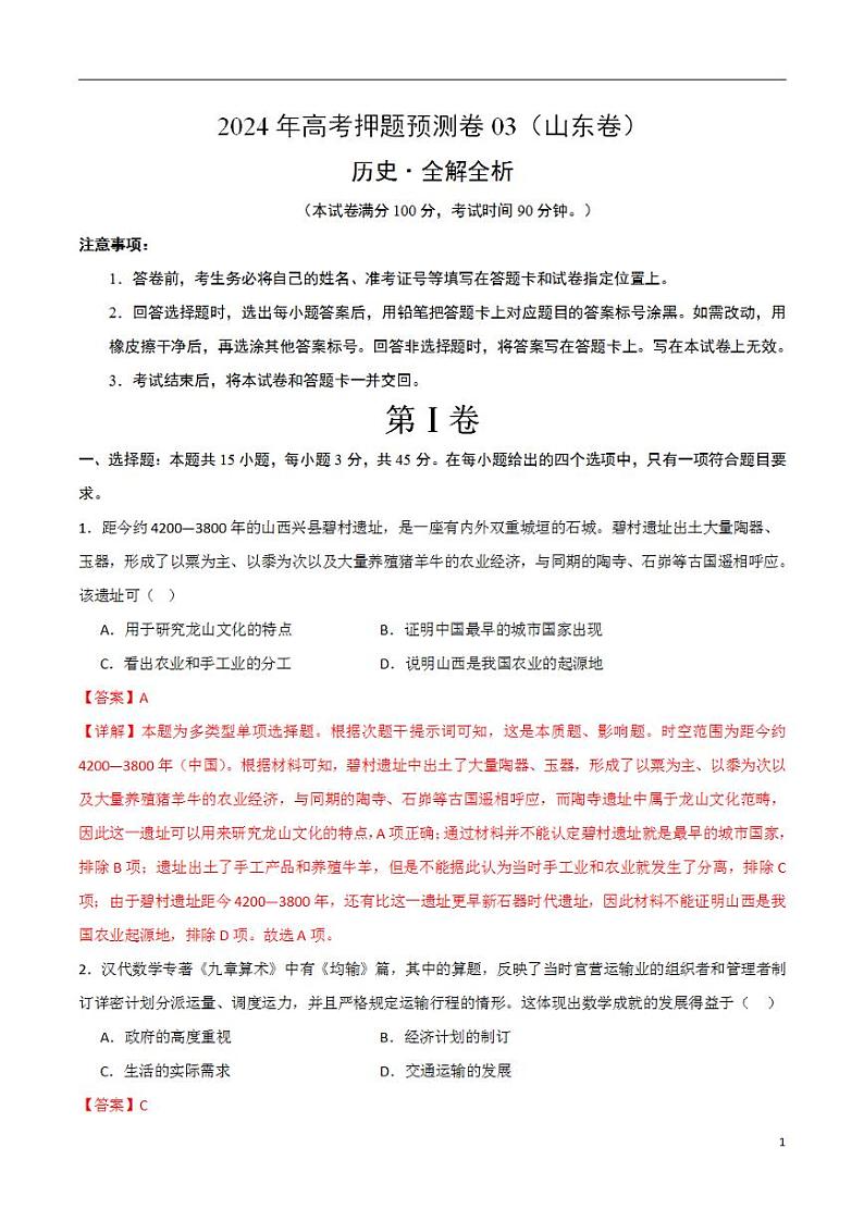 2024年高考押题预测卷—历史（山东卷03）（解析版）第1页