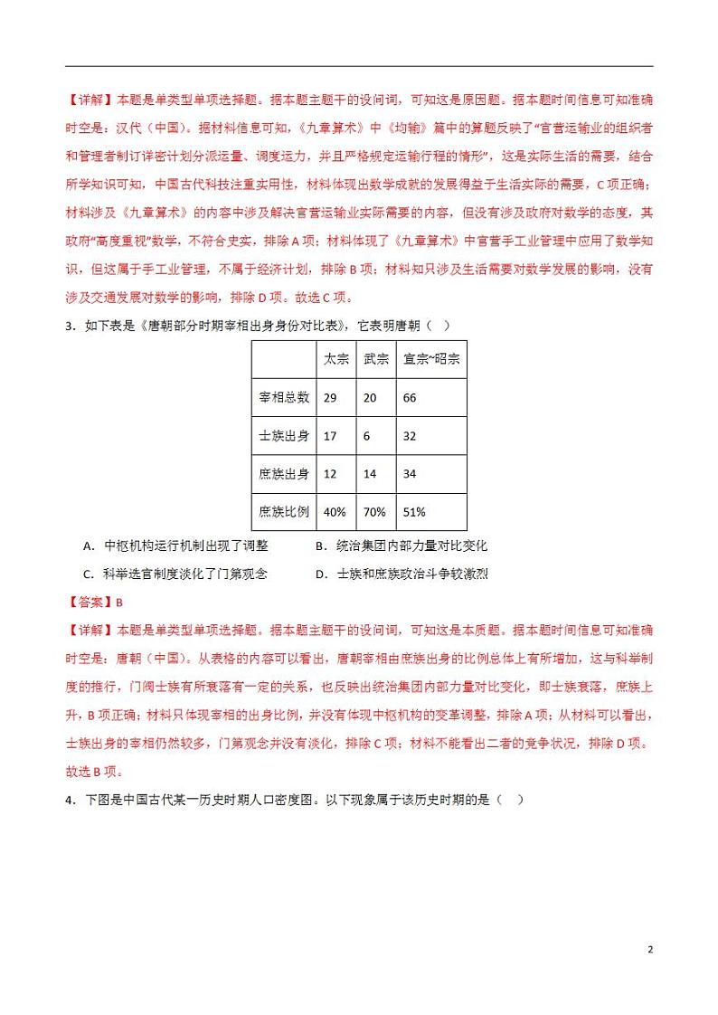 2024年高考押题预测卷—历史（山东卷03）（解析版）第2页