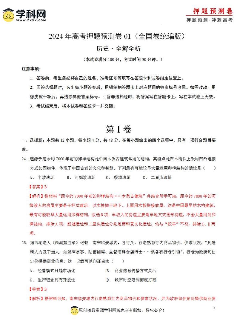 2024年高考押题预测卷—历史（全国卷统编版01）（解析版）第1页