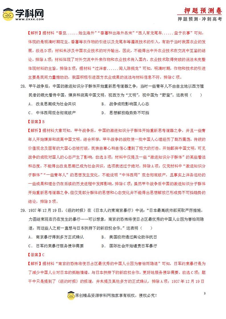 2024年高考押题预测卷—历史（全国卷统编版01）（解析版）第3页