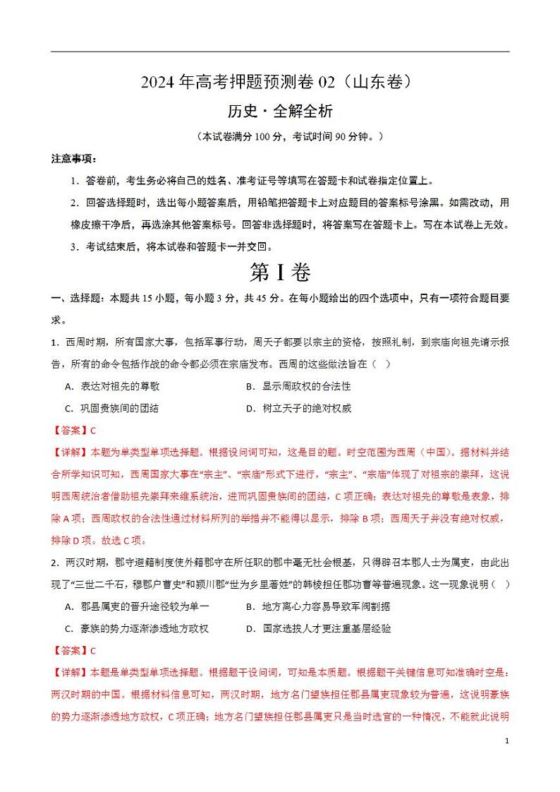 2024年高考押题预测卷—历史（山东卷02）（解析版）01