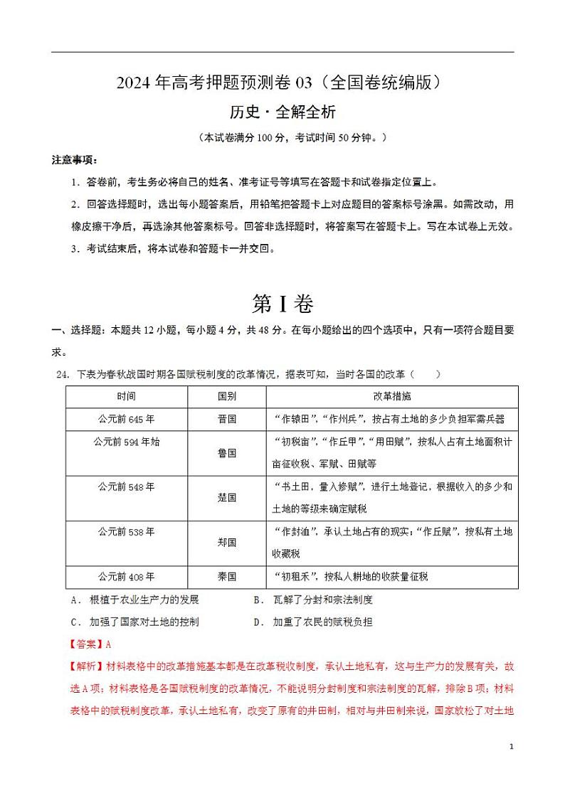 2024年高考押题预测卷—历史（全国卷统编版03）（解析版）第1页