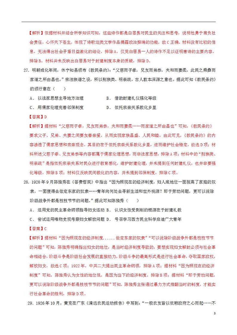 2024年高考押题预测卷—历史（全国卷统编版03）（解析版）第3页