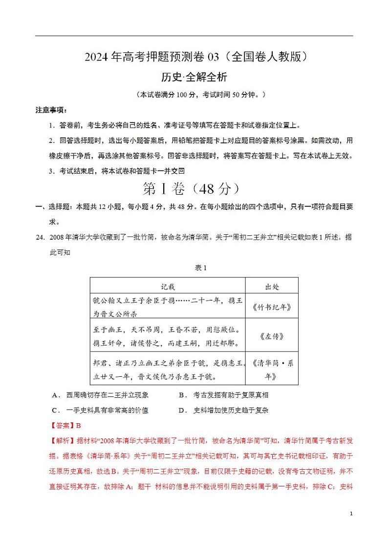 2024年高考押题预测卷—历史（全国卷人教版03）（解析版）第1页