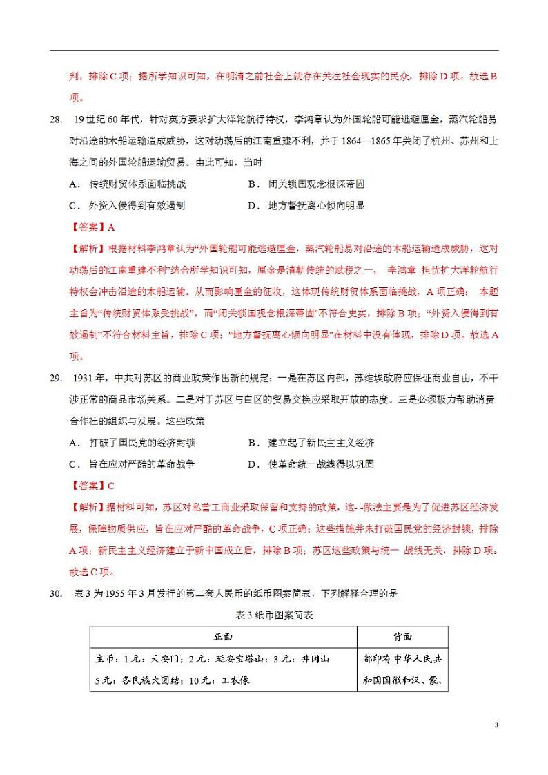 2024年高考押题预测卷—历史（全国卷人教版03）（解析版）第3页