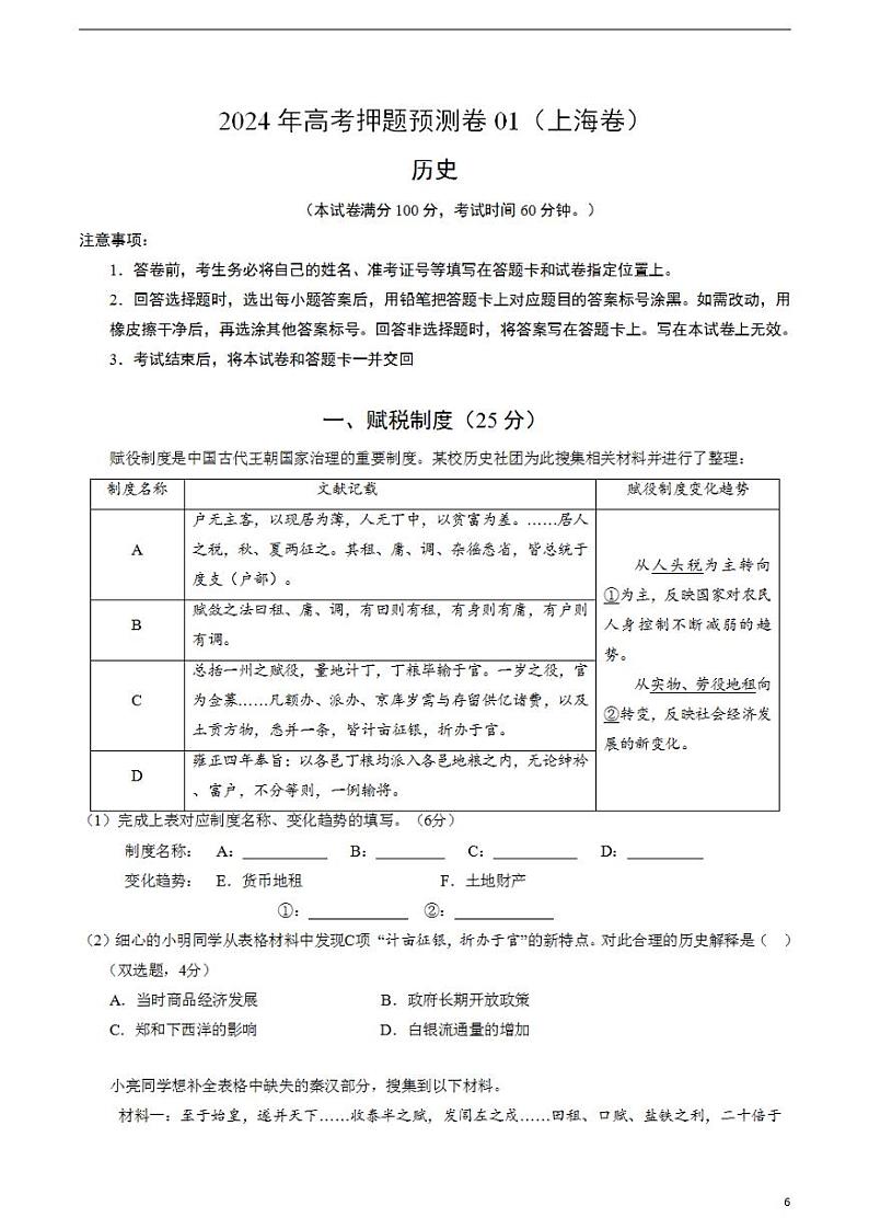 2024年高考押题预测卷—历史（上海卷01）（考试版）第1页