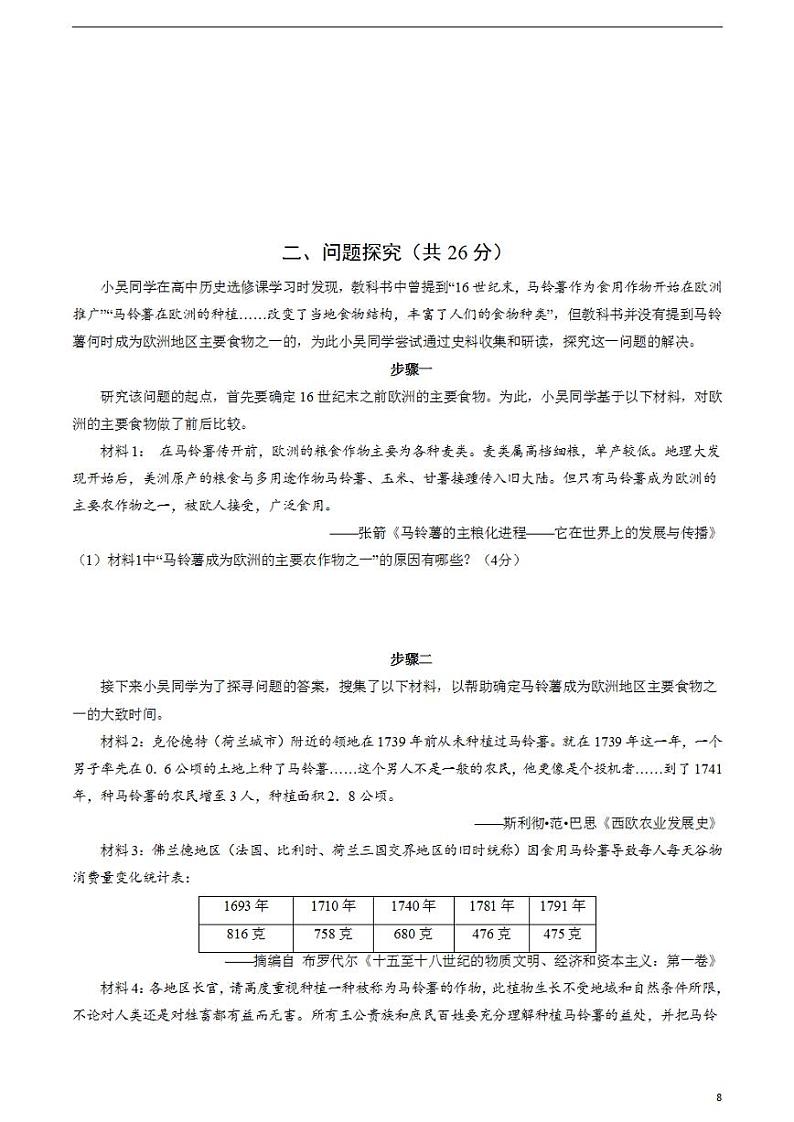 2024年高考押题预测卷—历史（上海卷01）（考试版）第3页