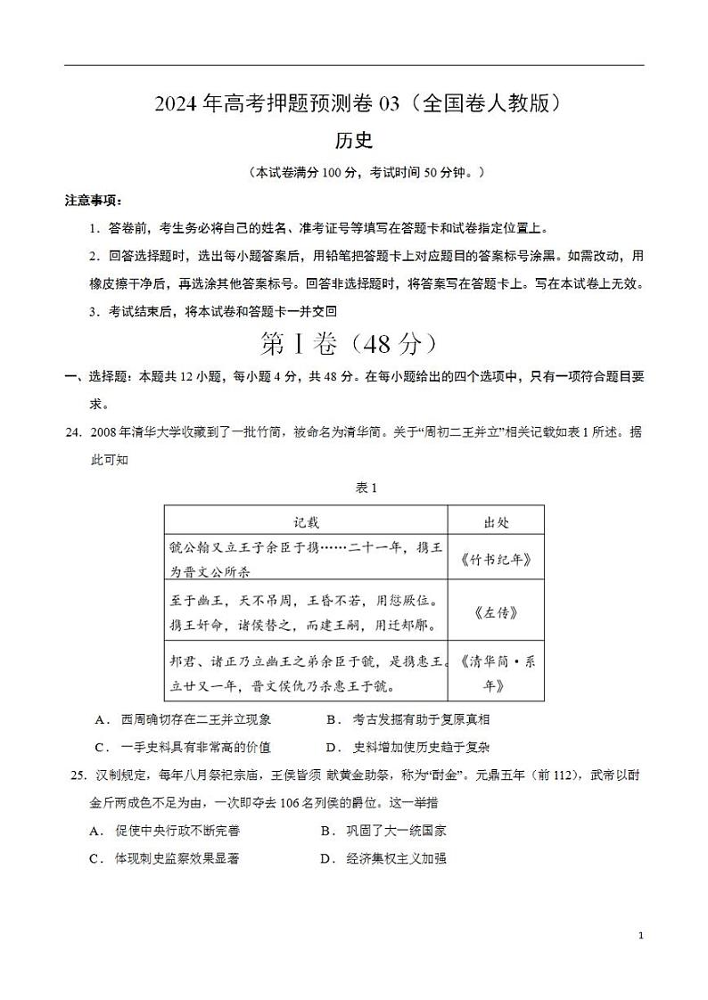 2024年高考押题预测卷—历史（全国卷人教版03）（考试版）第1页