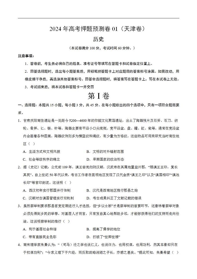 2024年高考押题预测卷—历史（天津卷01）（考试版）第1页