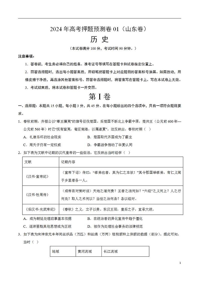 2024年高考押题预测卷—历史（山东卷01）（考试版）01