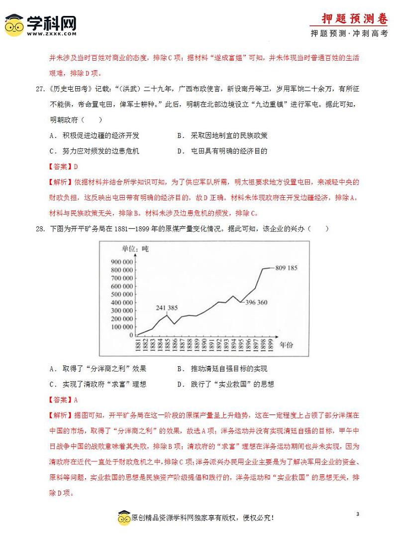 2024年高考押题预测卷—历史（全国卷统编版02）（解析版）第3页