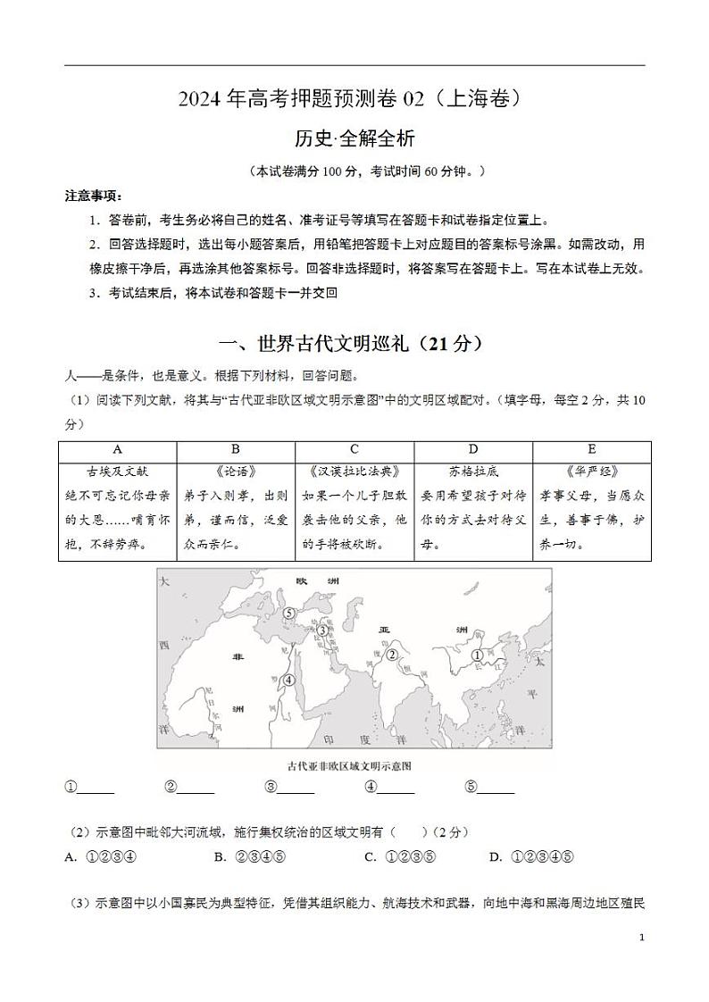2024年高考押题预测卷—历史（上海卷02）（解析版）01