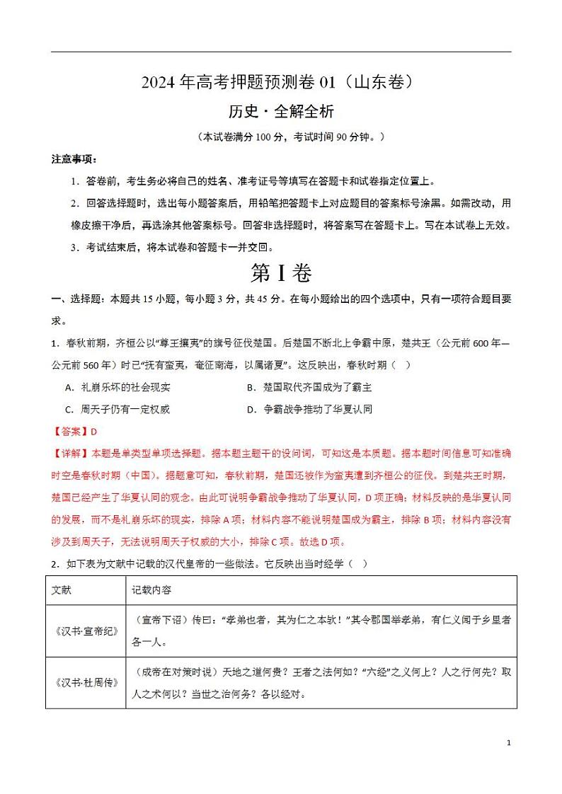 2024年高考押题预测卷—历史（山东卷01）（解析版）第1页