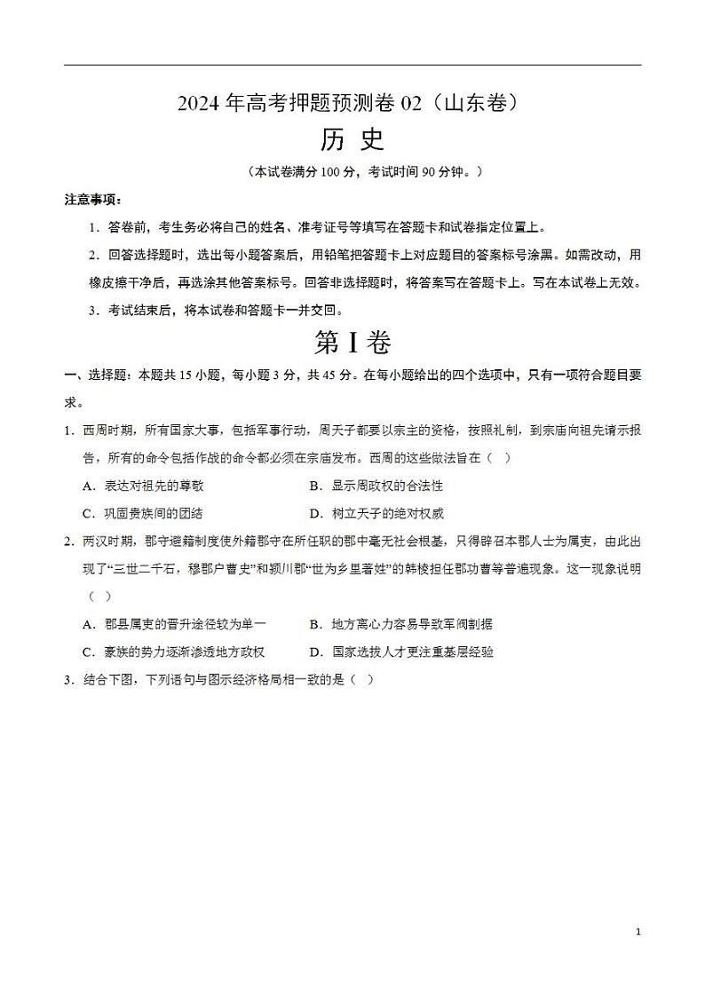 2024年高考押题预测卷—历史（山东卷02）（考试版）第1页
