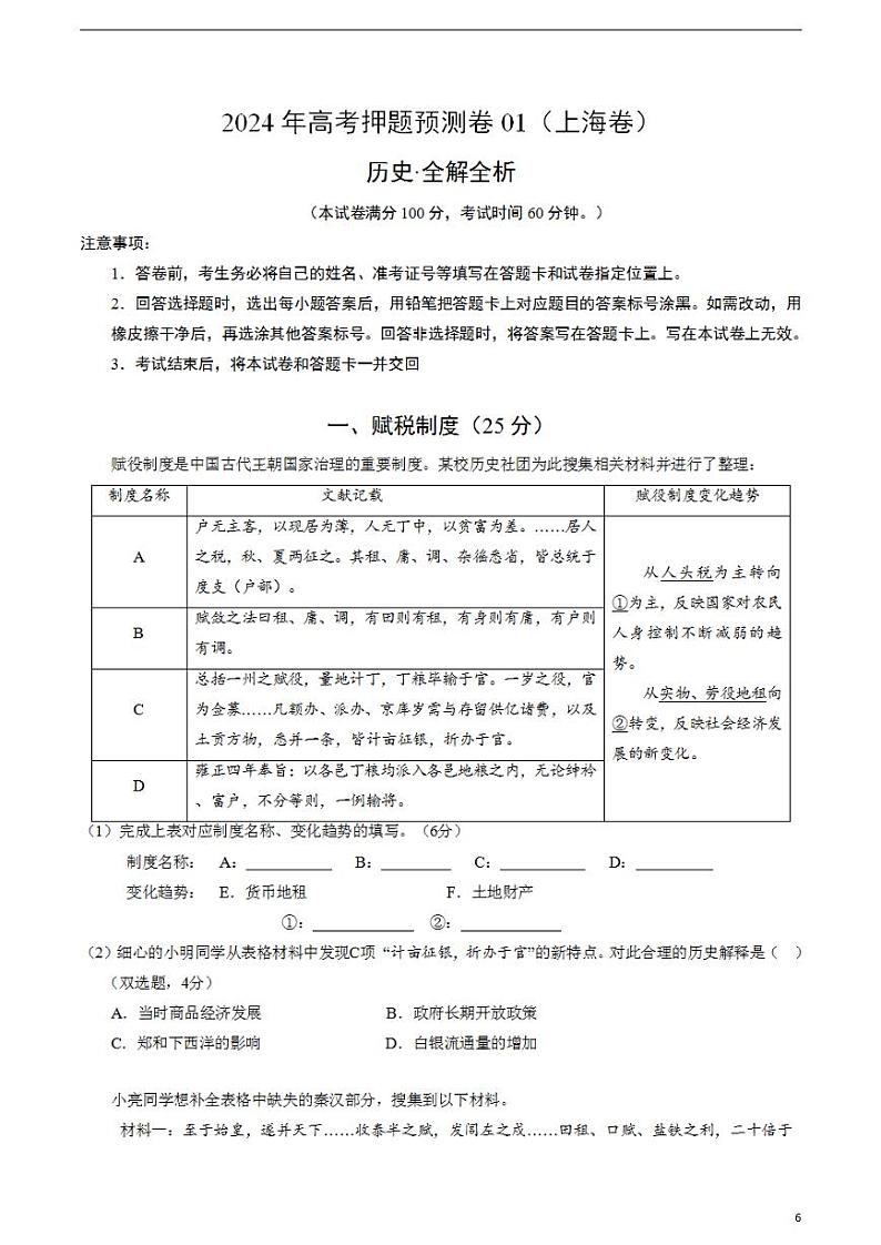 2024年高考押题预测卷—历史（上海卷01）（解析版）01