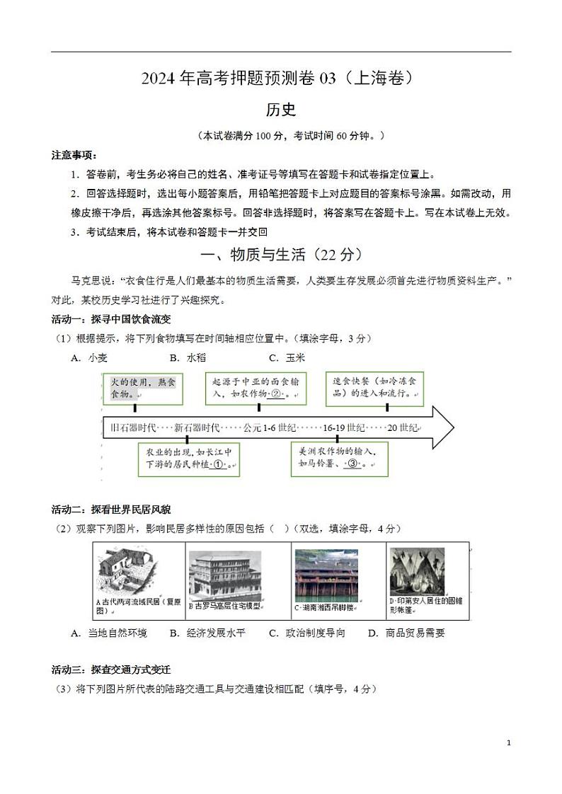 2024年高考押题预测卷—历史（上海卷03）（考试版）01