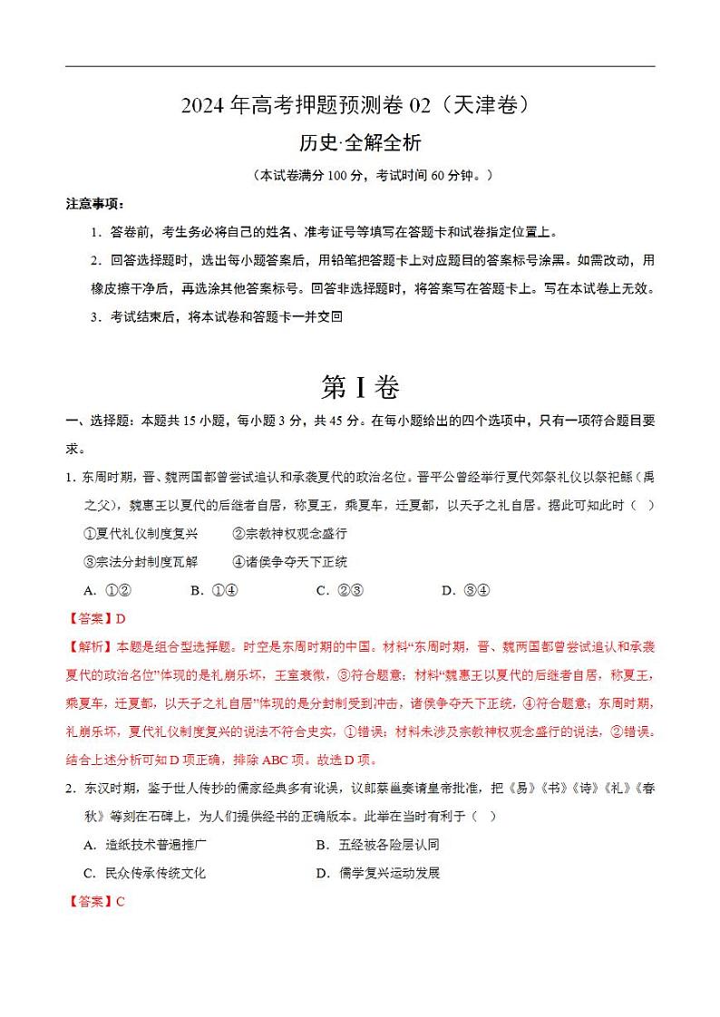 2024年高考押题预测卷—历史（天津卷02）（解析版）第1页
