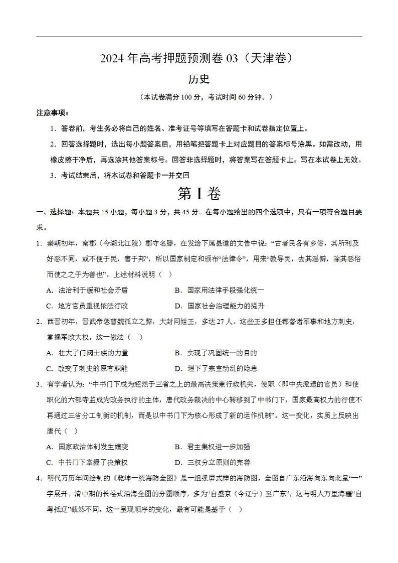 2024年高考押题预测卷—历史（天津卷03）（考试版）第1页
