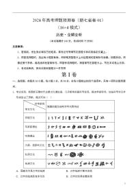 2024年高考押题预测卷—历史（新七省卷01）（解析版）