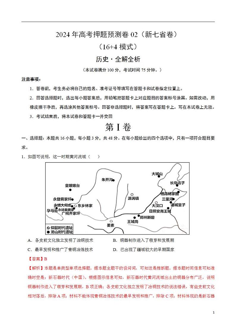2024年高考押题预测卷—历史（新七省卷02）（解析版）第1页