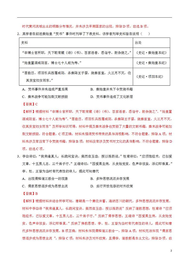 2024年高考押题预测卷—历史（新七省卷02）（解析版）第2页