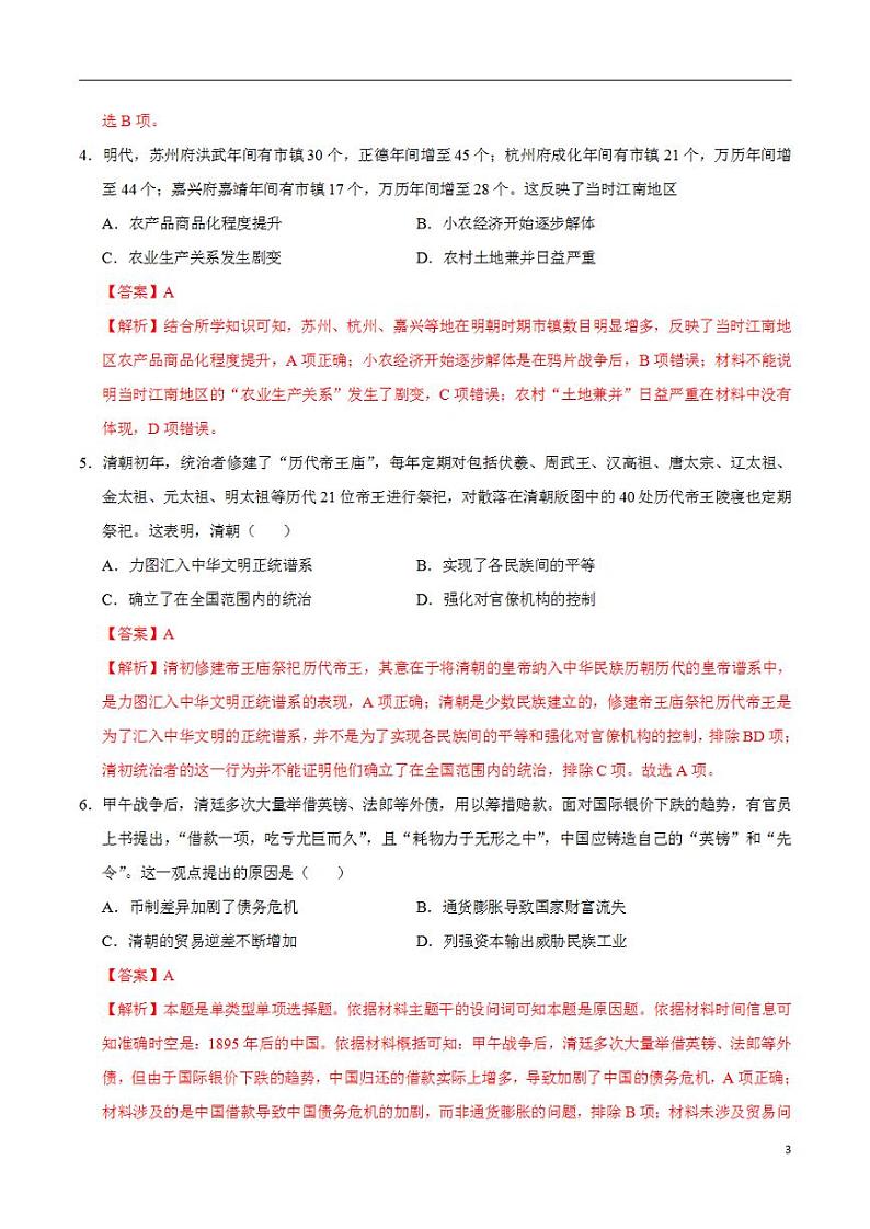 2024年高考押题预测卷—历史（新七省卷02）（解析版）第3页