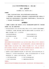 2024年高考押题预测卷—历史（浙江卷01）（解析版）