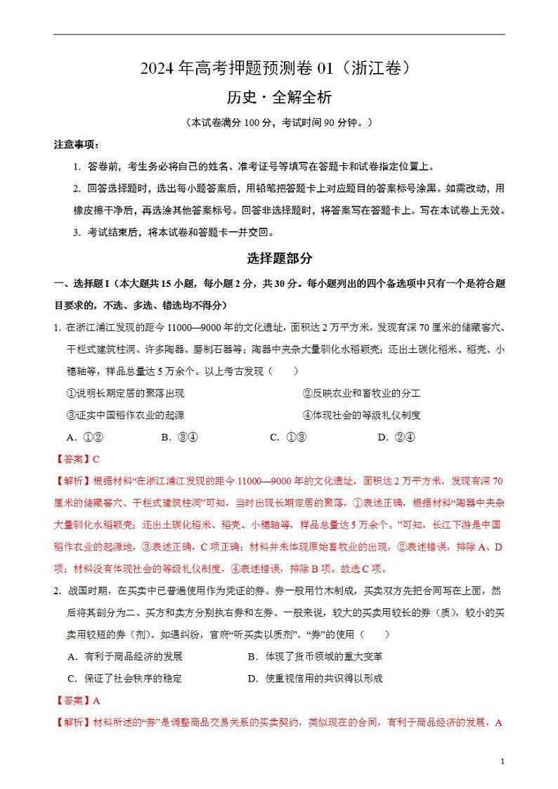 2024年高考押题预测卷—历史（浙江卷01）（解析版）01