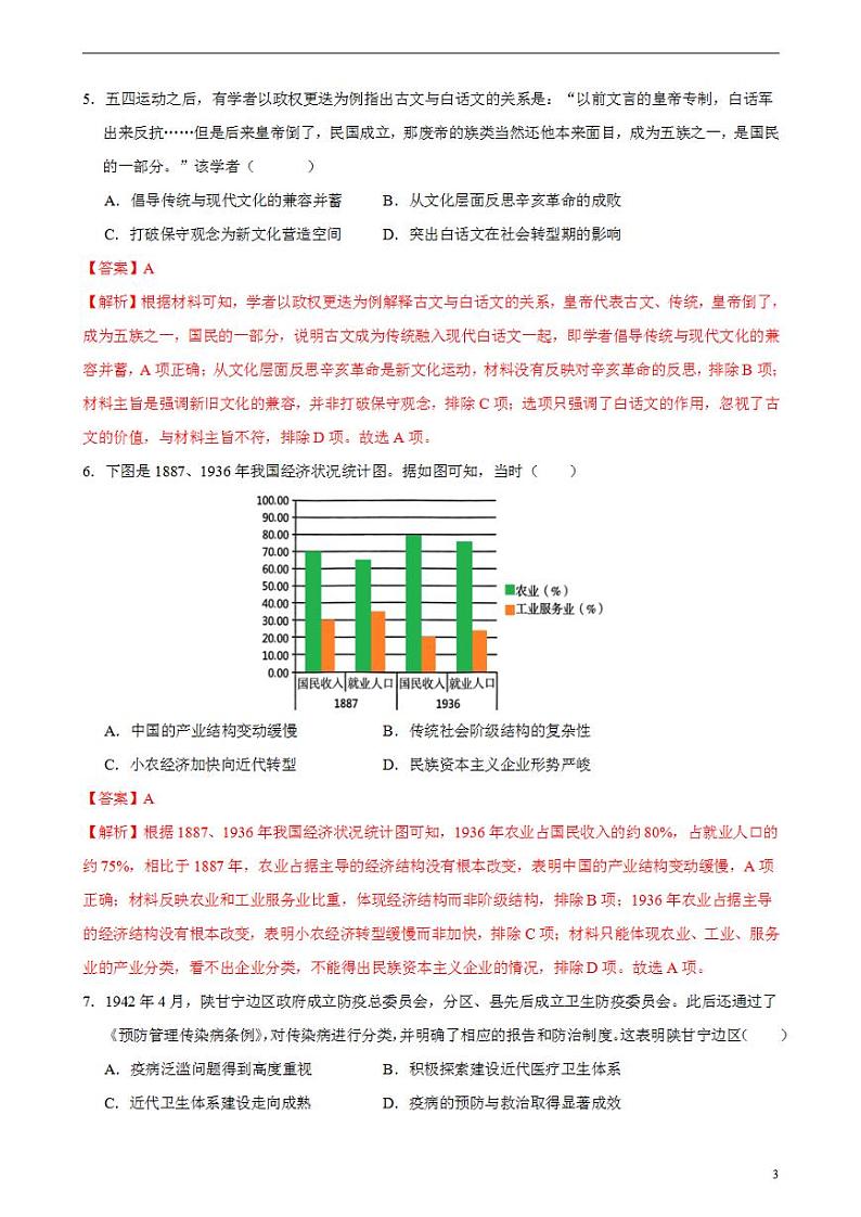2024年高考押题预测卷—历史（浙江卷01）（解析版）03