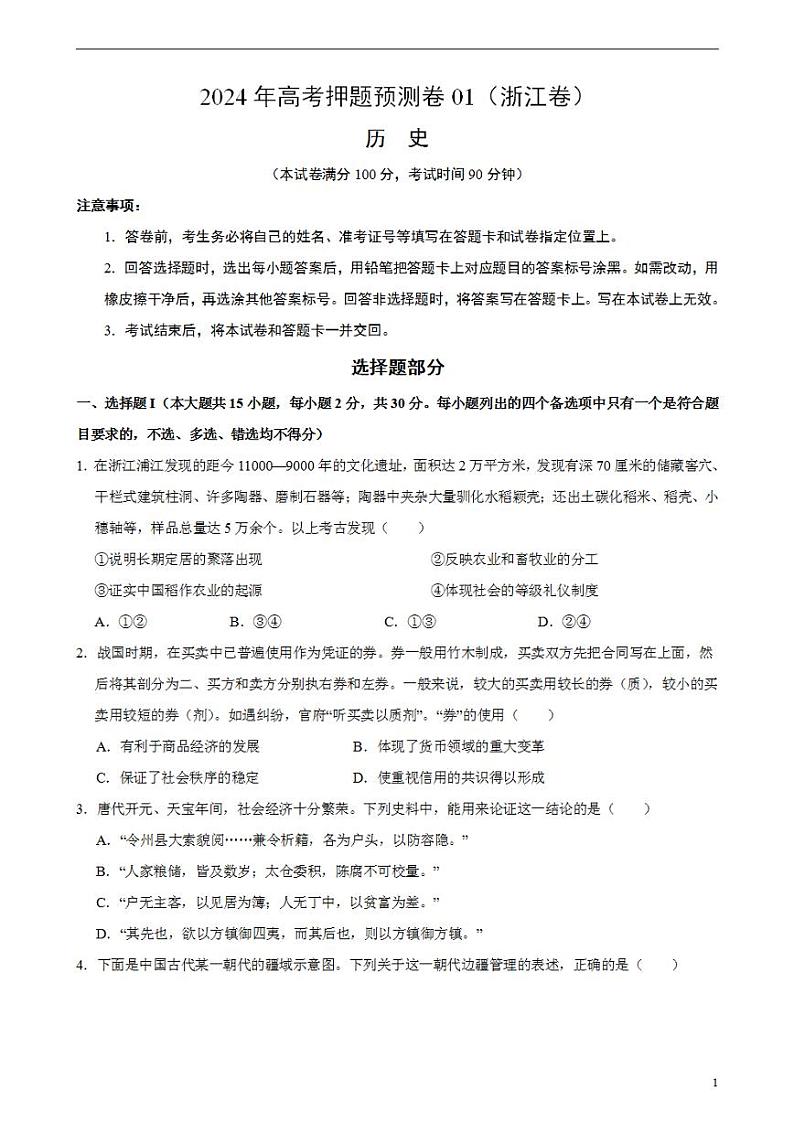 2024年高考押题预测卷—历史（浙江卷01）（考试版）01