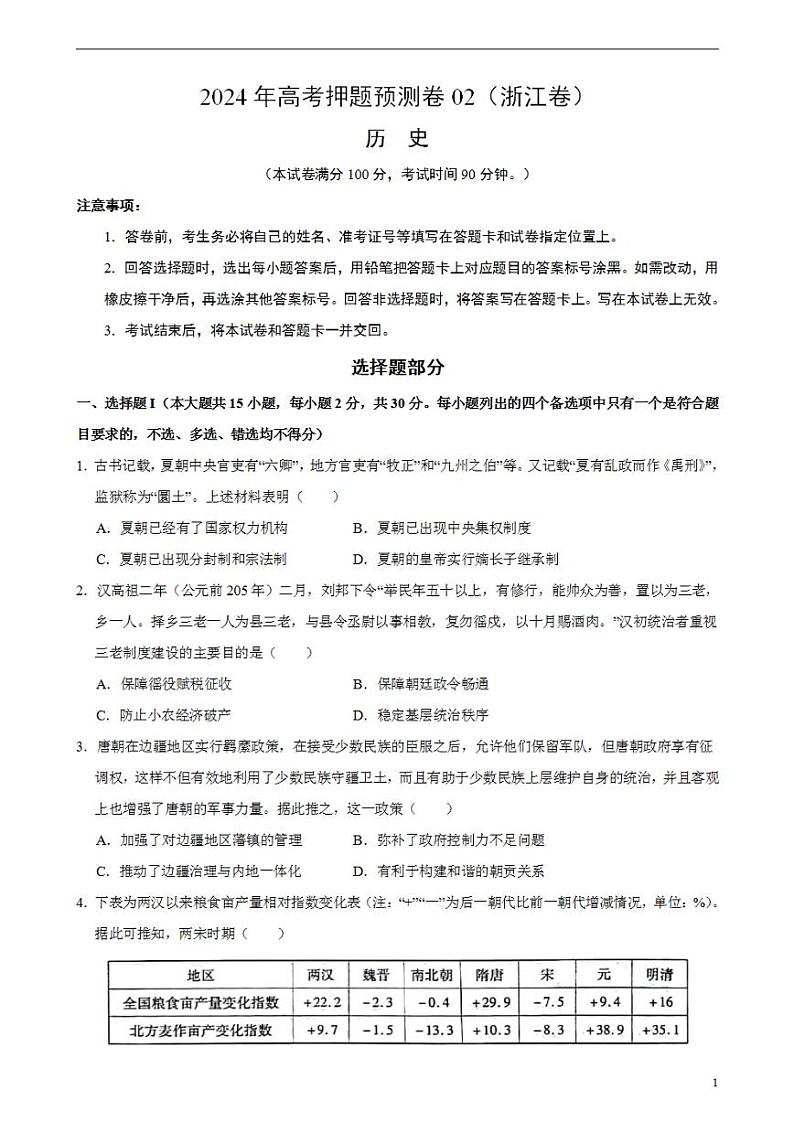 2024年高考押题预测卷—历史（浙江卷02）（考试版）01