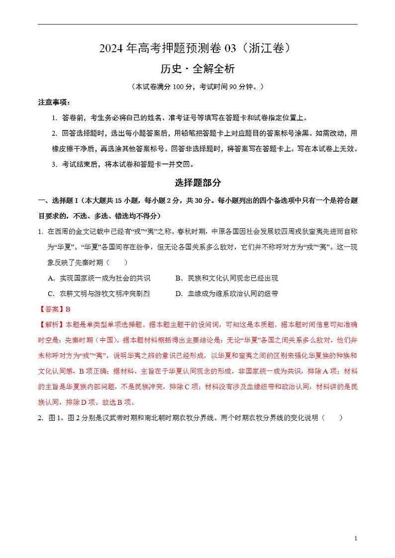 2024年高考押题预测卷—历史（浙江卷03）（解析版）第1页