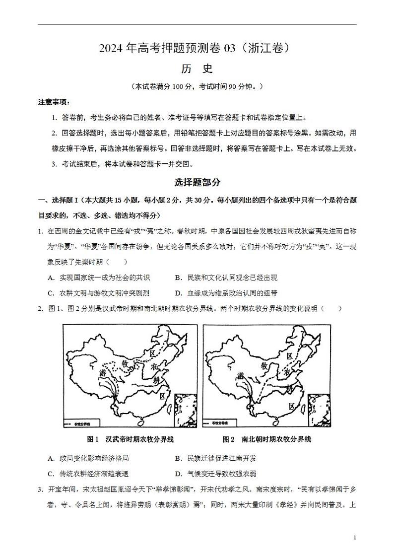 2024年高考押题预测卷—历史（浙江卷03）（考试版）第1页