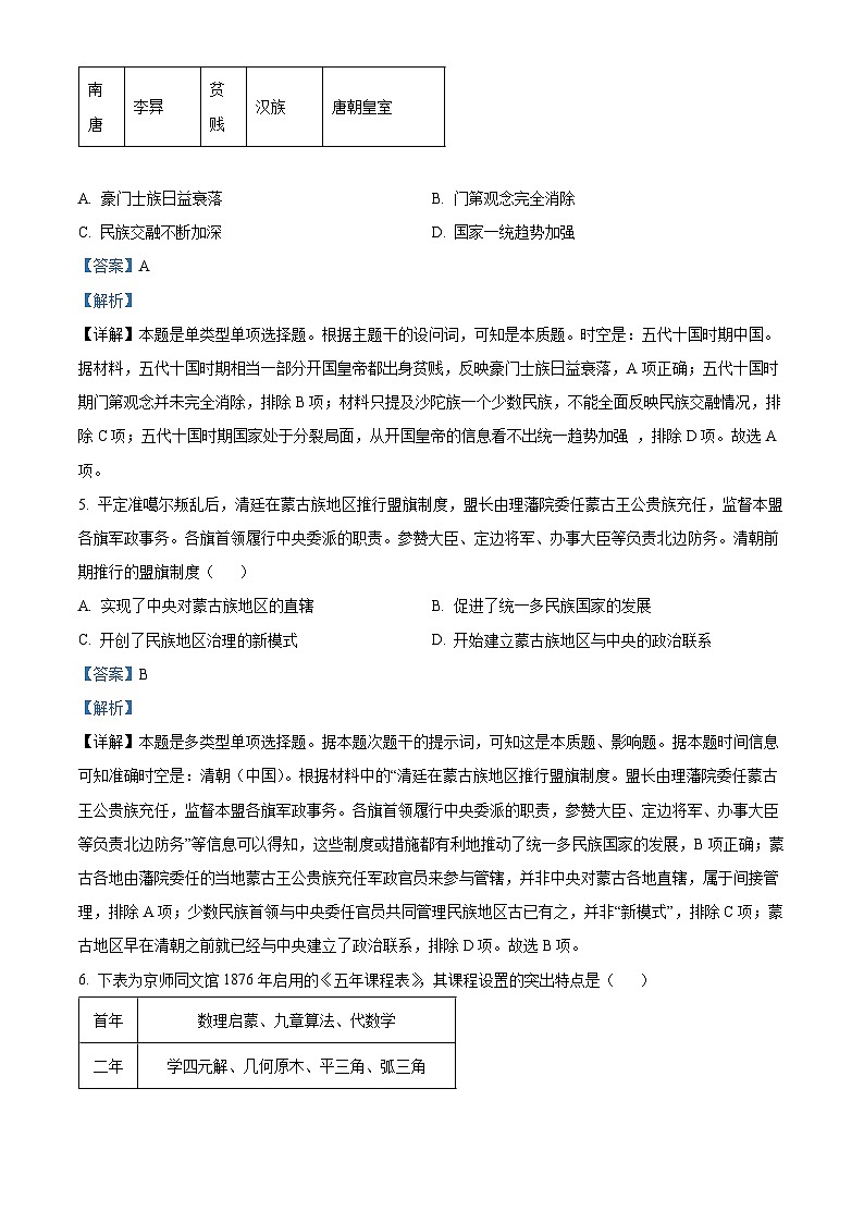 2024届吉林省长春市东北师范大学附属中学高三下学期第五次模拟考试历史试题（解析版）第3页