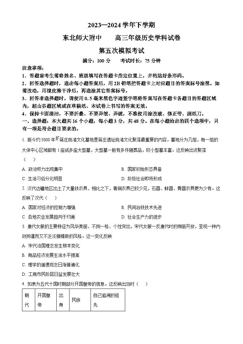 2024届吉林省长春市东北师范大学附属中学高三下学期第五次模拟考试历史试题（原卷版）第1页