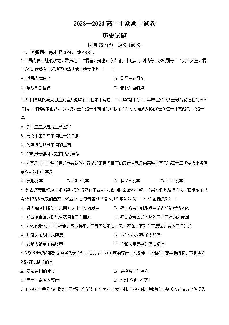 河南省周口市鹿邑县2023-2024学年高二下学期期中历史试题（原卷版）第1页