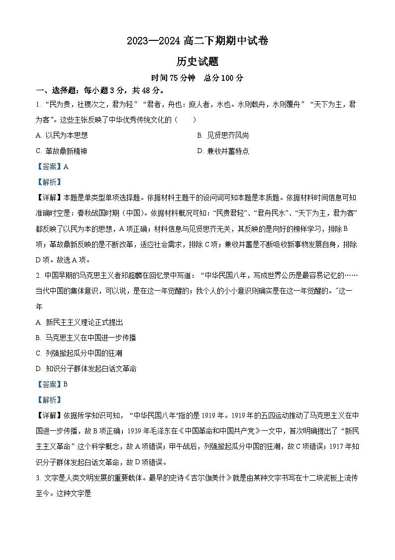 河南省周口市鹿邑县2023-2024学年高二下学期期中历史试题（解析版）第1页