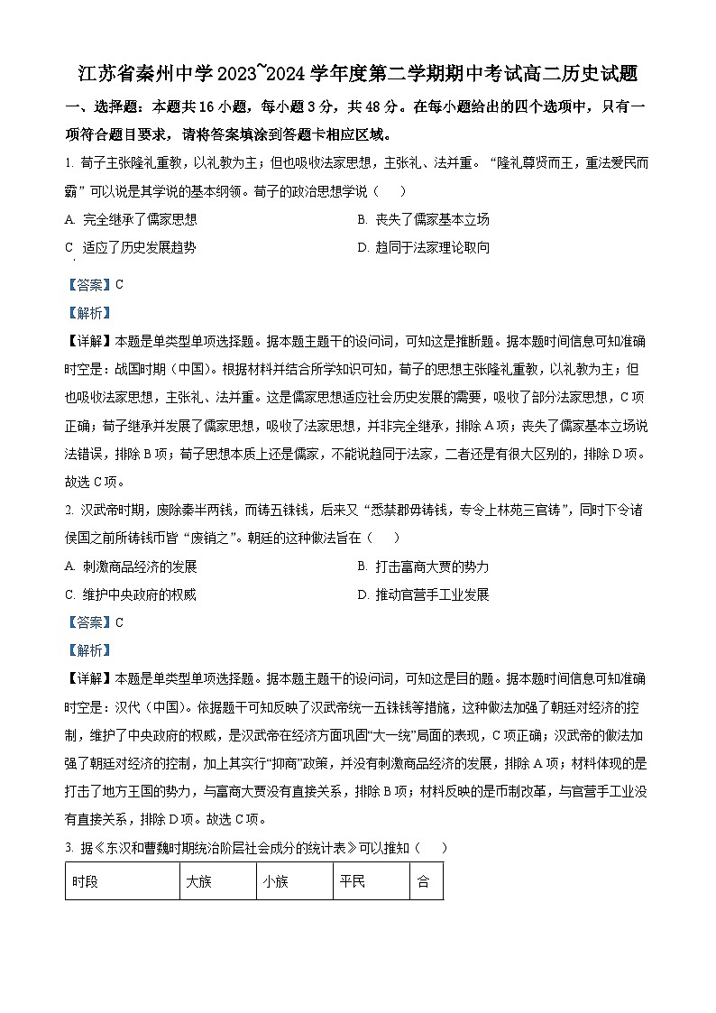 江苏省泰州中学2023-2024学年高二下学期期中考试历史试题（解析版）第1页