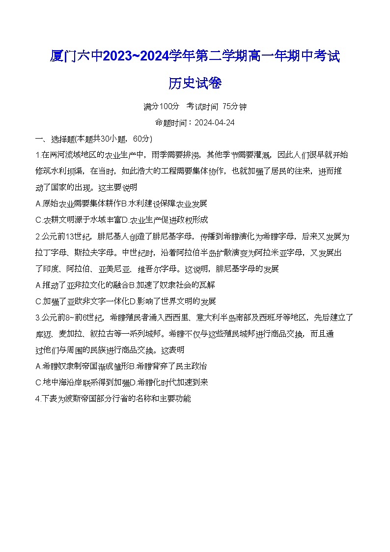 福建省厦门第六中学2023-2024学年高一下学期期中考试历史试题01