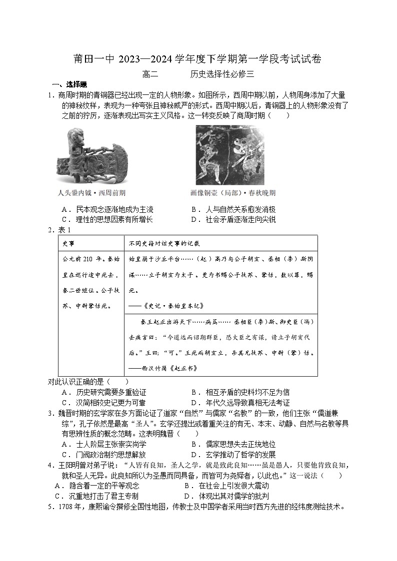 福建省莆田第一中学2023-2024学年高二下学期期中考试历史试题01