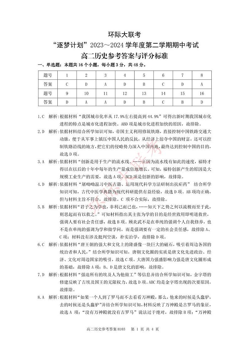 河南省环际大联考逐梦计划2023-2024学年高二下学期期中考试+历史试题01