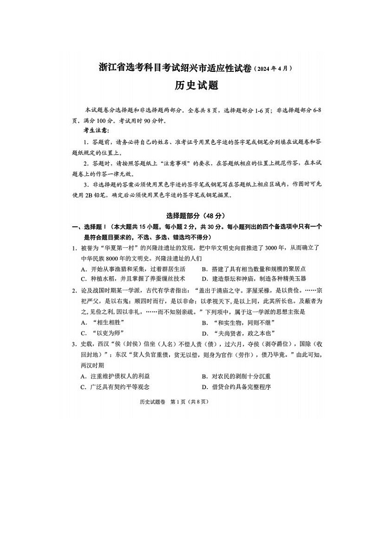 2024届浙江省高三绍兴二模历史试题及答案01