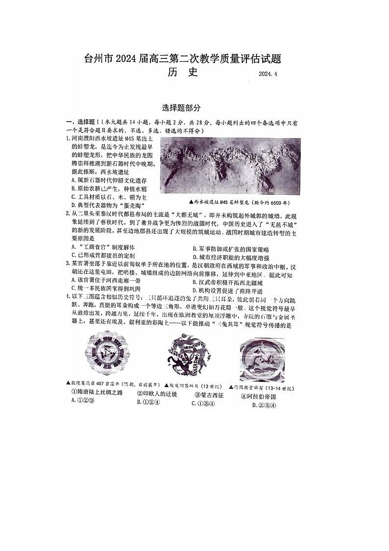 2024届浙江省高三台州二模历史试题及答案第1页